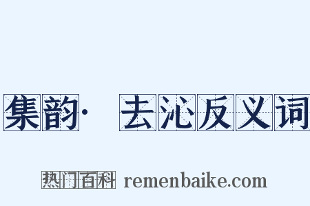 集韵·去沁反义词是什么意思的图片